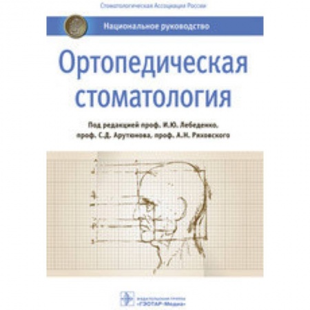 Стоматология, книга Ортопедическая стоматология. Национальное руководство купить по низкой цене