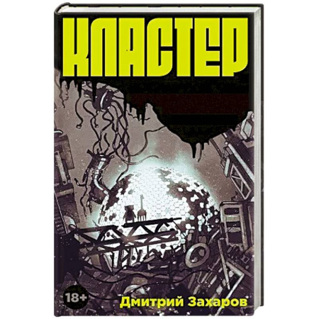 Боевая фантастика, книга Кластер купить по низкой цене