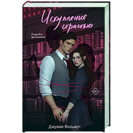Зарубежный любовный роман, книга Искупление страстью купить по низкой цене