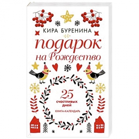 Астрология, книга Подарок на Рождество: 25 счастливых дней купить по низкой цене