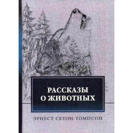 Зарубежная современная проза, книга Рассказы о животных купить по низкой цене