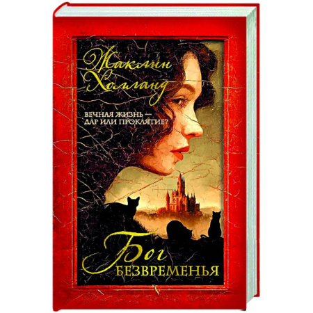 Зарубежная современная проза, книга Бог безвременья купить по низкой цене