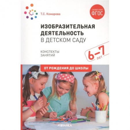 Изобразительное творчество и конструирование, книга Изобразительная деятельность в детском саду. Конспекты занятий. 6-7 лет купить по низкой цене