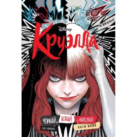 Комиксы. Манга, книга Круэлла. Чёрный, белый и красный купить по низкой цене