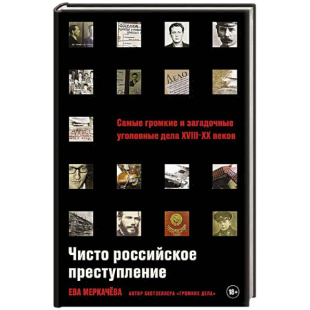 Криминал, книга Чисто российское преступление. Самые громкие и загадочные уголовные дела XVIII- XX веков купить по низкой цене