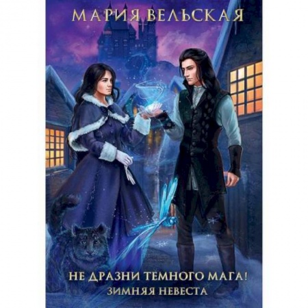 Мистика, ужасы, книга Не дразни темного мага! Зимняя невеста купить по низкой цене