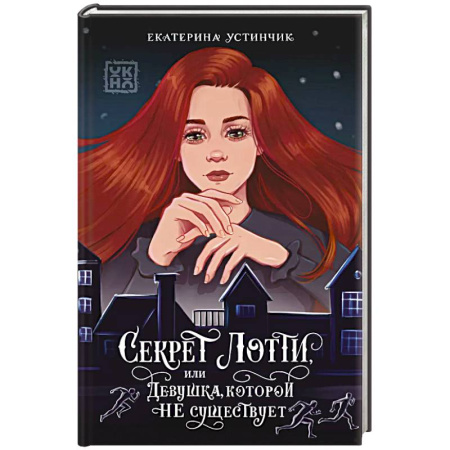 Русское фэнтези, книга Секрет Лотти, или Девушка, которой не существует купить по низкой цене