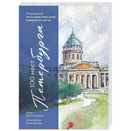 Санкт-Петербург и окрестности, книга 100 мест Петербурга. Атмосферный гид по городу белых ночей в акварельных скетчах купить по низкой цене