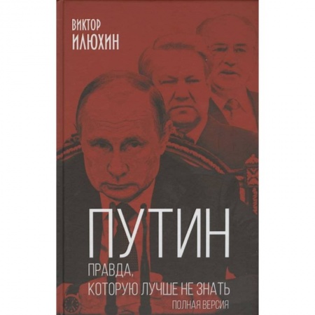 Политология, книга Путин. Правда, которую лучше не знать. Полная версия купить по низкой цене