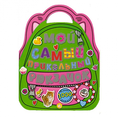 Книги, книга Мой самый прикольный рюкзачок купить по низкой цене