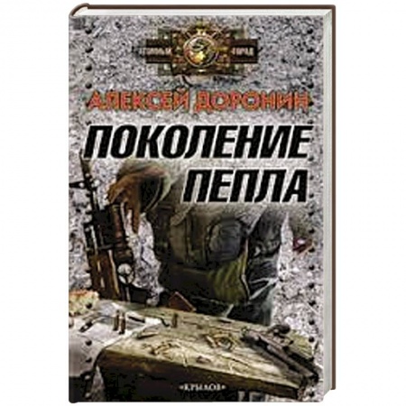 Книги, книга Поколение пепла купить по низкой цене