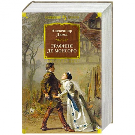 Зарубежная классика, книга Графиня де Монсоро купить по низкой цене