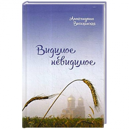 Духовный мир. Чудеса и знамения, книга Видимое невидимое купить по низкой цене
