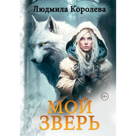 Русское фэнтези, книга Мой зверь. Том 1 купить по низкой цене