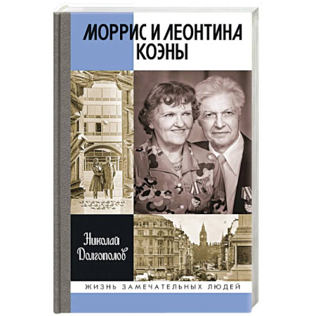 Мемуары, биографии, книга ЖЗЛ. Моррис и Леонтина Коэны: Единственная в отечественной истории пара разведчиков-нелегалов - Героев России купить по низкой цене