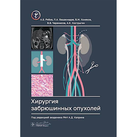 Онкология, книга Хирургия забрюшинных опухолей купить по низкой цене