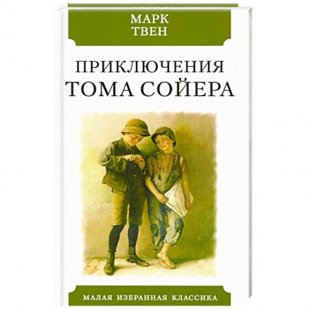Зарубежная современная проза, книга Приключения Тома Сойера купить по низкой цене