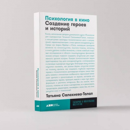 Кино. Киноискусство, книга Психология в кино. Создание героев и историй купить по низкой цене