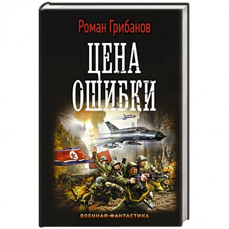 Боевая фантастика, книга Цена ошибки купить по низкой цене