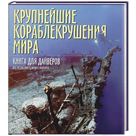 Новая и новейшая история, книга Крупнейшие кораблекрушения мира. Книга для дайверов купить по низкой цене
