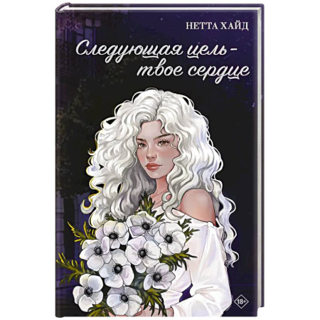Зарубежный любовный роман, книга Следующая цель - твое сердце купить по низкой цене