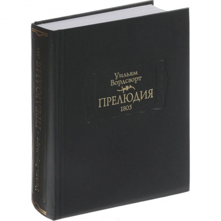 Зарубежная поэзия, книга Прелюдия купить по низкой цене