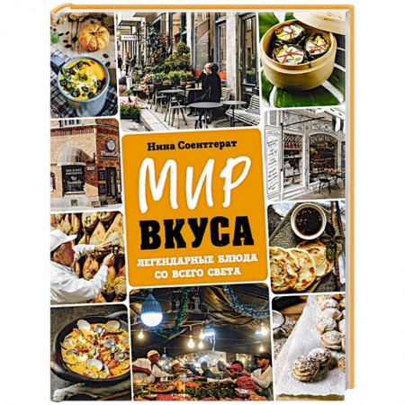 Блюда на каждый день, книга Мир вкуса. Легендарные блюда со всего света купить по низкой цене