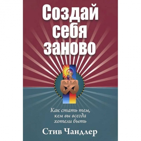 Книги, книга Создай себя заново купить по низкой цене