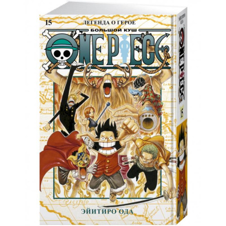 Комиксы. Манга, книга One Piece.Большой куш.Кн.15.Легенда о герое купить по низкой цене