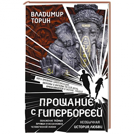 Русская современная проза, книга Прощание с Гипербореей купить по низкой цене