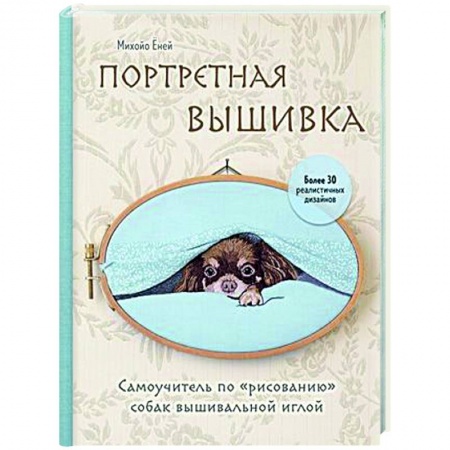 Вышивка, книга Портретная вышивка. Самоучитель по «рисованию» собак купить по низкой цене