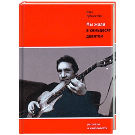 Книги, книга Мы жили в семьдесят девятом купить по низкой цене