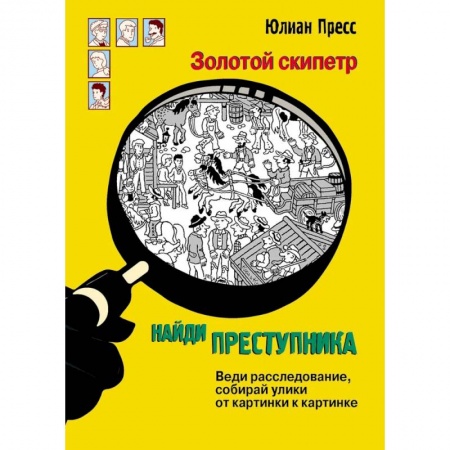 Приключения. Детективы, книга Золотой скипетр купить по низкой цене