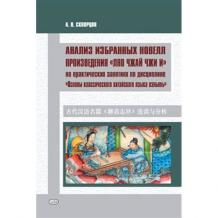 Учебники, самоучители, пособия, книга Анализ избранных новелл произведения «Ляо чжай чжи и» купить по низкой цене