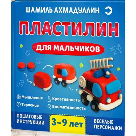 Поделки, мастерилки, книга Пластилин для мальчиков, 3-9 лет купить по низкой цене