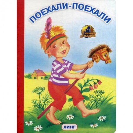 Книги для самых маленьких (0-3 года), книга Поехали-поехали купить по низкой цене