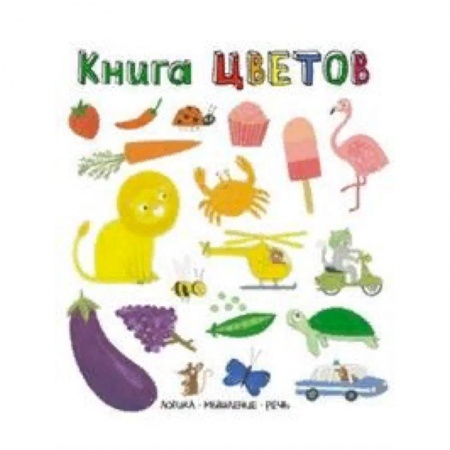 Знакомство с миром, развитие малыша, книга Книга цветов. Слова в картинках купить по низкой цене