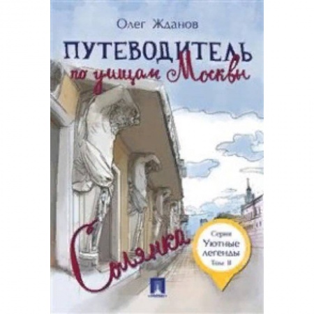 Москва и Подмосковье. Путеводители, карты, книга Путеводитель по улицам Москвы. Том 2. Солянка купить по низкой цене
