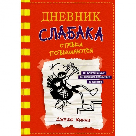 Книги, книга Дневник слабака-11. Ставки повышаются купить по низкой цене