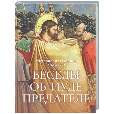 Духовная литература, книга Беседы об Иуде предателе купить по низкой цене