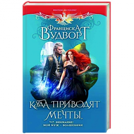 Русское фэнтези, книга Куда приводят мечты, или Внимание! Мой муж - волшебник купить по низкой цене