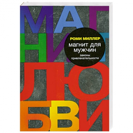 Книги, книга Магнит для мужчин. Законы привлекательности купить по низкой цене