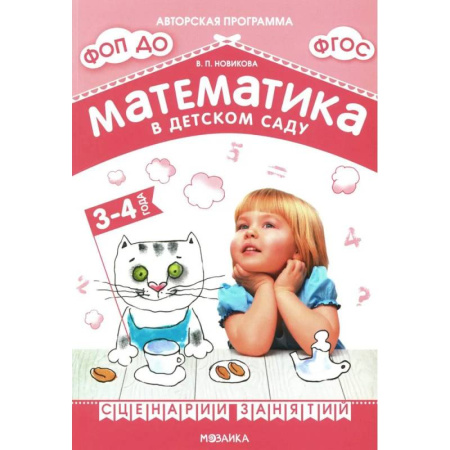 Обучение счету. Математика, книга Математика в детском саду. Сценарии занятий c детьми 3-4 лет купить по низкой цене