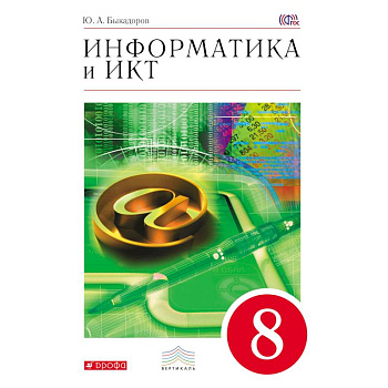 Информатика и ИКТ. 8 кл. Учебник
