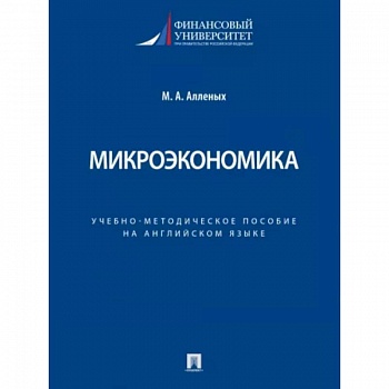 Микроэкономика. Учебно-методическое пособие на английском языке