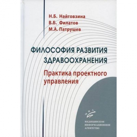 Здравоохранение, книга Философия развития здравоохранения купить по низкой цене