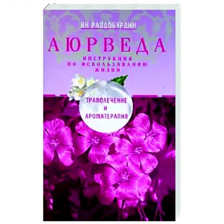 Восточная и тибетская медицина, книга Аюрведа. Траволечение и ароматерапия купить по низкой цене