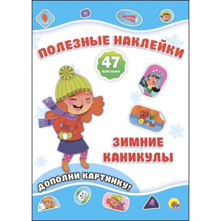 Книжки с наклейками, книга Полезные наклейки. Зимние каникулы купить по низкой цене