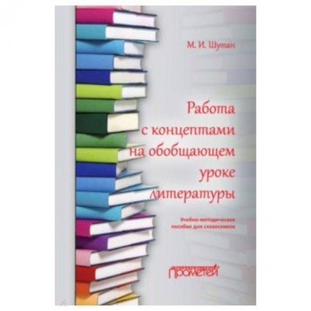 Литература, книга Работа с концептами на обобщающем уроке литературы купить по низкой цене
