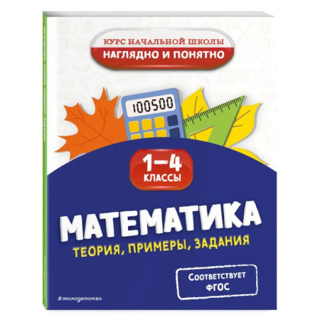 Математика. Алгебра. Геометрия, книга Математика. Теория, примеры, задания. 1-4 классы купить по низкой цене